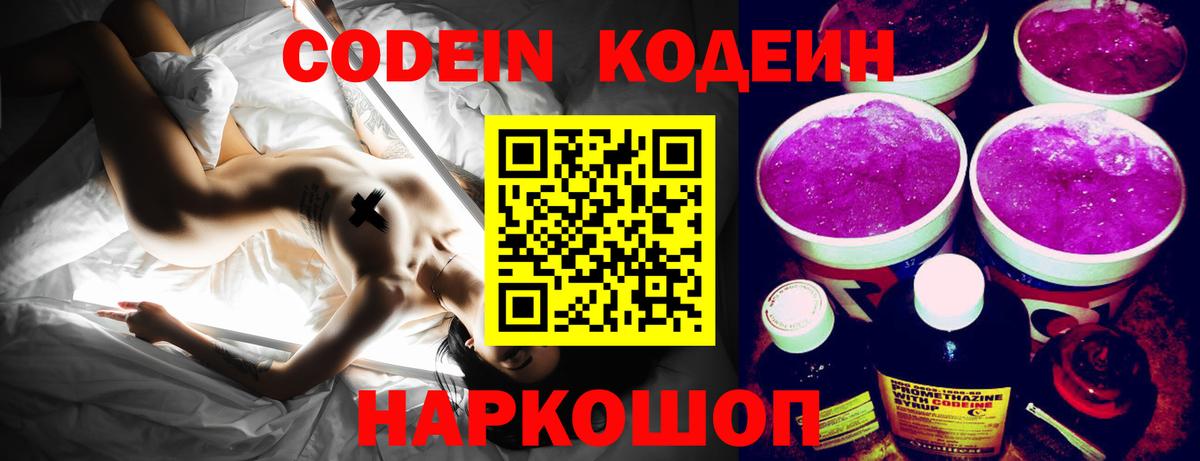 Codein напиток Lean (лин)  Вход с VPN  Всеволожск 